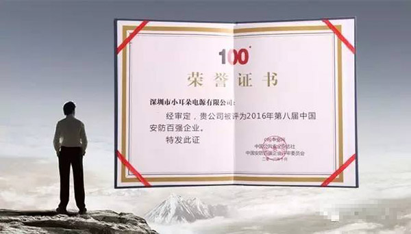 XED電源安防百?gòu)?qiáng)企業(yè)榮譽(yù)證書(shū)